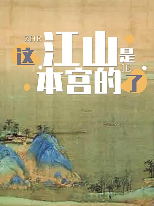 Title details for 这江山是本宫的了 by Kangqi Lv - Available